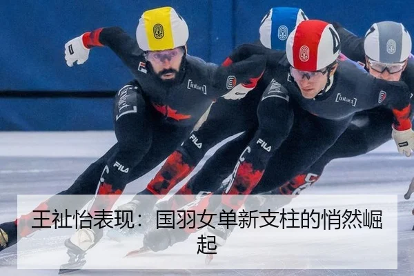 王祉怡表现：国羽女单新支柱的悄然崛起