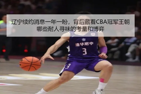 liao-ning-xu-yue-xiao-xi-yi-nian-yi-pan-bei-hou-cang-zhe-guan-jun-wang-chao-na-xie-nai-ren-xun-wei-de-kao-liang-he-bo-yi-2-250.jpg